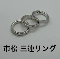 最終値下げ　市松　イチマツ　3連　リング　25号 最終値下げ 市松 イチマツ 3連 リング 25号 2025年最新】Yahoo