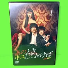 ケース付 あのときキスしておけば DVD 全4巻 全巻 松坂桃李 /井浦新