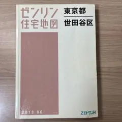 8月6日16時まで／ゼンリン住宅地図　世田谷区　2013年6月