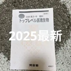 河合塾 2025 夏期講習 トップレベル医進生物 理科 医学部 医学科