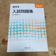 2021 数学Ⅲ入試問題集