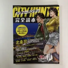 シティーハンター完全読本