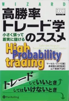 マーセル・リンク (著) 高勝率トレード学のススメ