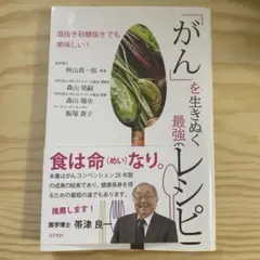 「がん」を生きぬく最強のレシピ : 塩抜き砂糖抜きでも美味しい!