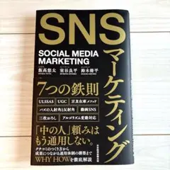 SNSマーケティング7つの鉄則