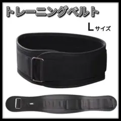 【即購入OK】 トレーニングベルト 筋トレ 男女 ジム 軽量 パワーベルト L