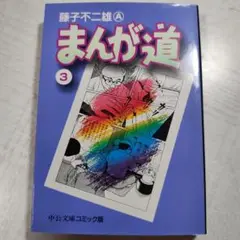 まんが道 3　藤子 不二雄