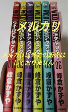 峰倉かずや WILD ADAPTER ワイルドアダプター 1～6巻 漫画 単行本