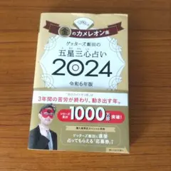 ゲッターズ飯田の五星三心占い2024 金のカメレオン座