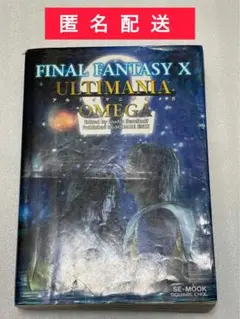 ファイナルファンタジー 10 アルティマニアオメガ Ω 攻略本 ゲーム本