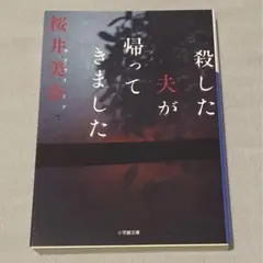 殺した夫が帰ってきました 文庫版