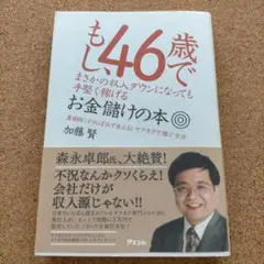 もし、46歳でまさかの収入ダウンになっても手堅く稼げるお金儲けの本 : 真面目…