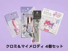 クロミ & マイメロディ 文房具セット 4個