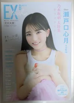 EX大衆 2025年8月号 乃木坂46 瀬戸口心月