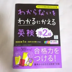 わからないをわかるにかえる英検® 準2級 2024年度新試験対応版