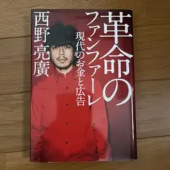 革命のファンファーレ 現代のお金と広告
