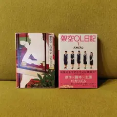 【バカリズム】架空OL日記 1、2巻セット