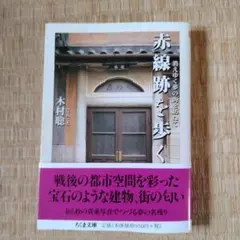 赤線跡を歩く 消えゆく夢の街を訪ねて