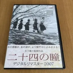 二十四の瞳 デジタルリマスター2007 DVDレンタル落ち木下恵介監督/高峰秀子