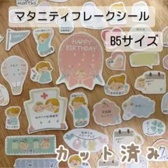 [カット済み】マタニティフレークシール B5