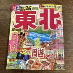 るるぶ　東北　'26 最新版　超ちいサイズ