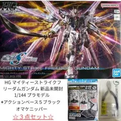 【新品未開封】3点セットHGマイティーストフリ＋台座＋ニッパー