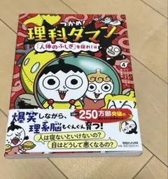 つかめ!理科ダマン 4 「人体のふしぎ」を探れ!編