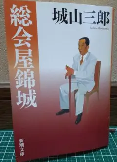 城山三郎 「総会屋錦城」新潮文庫