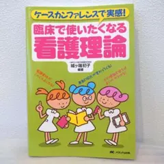 臨床で使いたくなる看護理論 : ケースカンファレンスで実感!