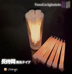 FamuLia 発光スティック オレンジ 9色展開