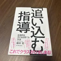 「追い込む」指導 主体的な子どもを育てる方法