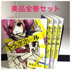 ★美品　トラップホール 1-4全巻セット　ねむようこ　女性マンガセット★