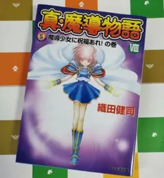 2025年最新】真・魔導物語の人気アイテム - メルカリ