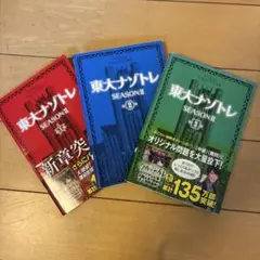 東大ナゾトレSEASON II 全3巻セット