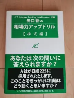 矢口新の相場力アップドリル【株式編】