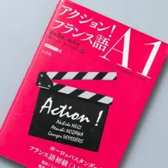 アクション!フランス語A1