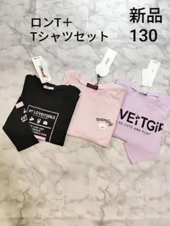 バイラビット　ラブトキシック　新品　ロンT＋Tシャツセット