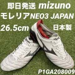 【即日発送】mizuno モレリアネオ3 JAPAN 26.5cm 日本製