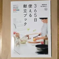サンキュ！MENU BOOK OF 365 DAYS　別冊付録