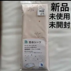 【 新品 未使用 未開封】 西松屋 防水シーツ