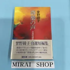 落葉の声 自選短編集 MB-13