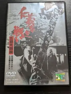 仁義なき戦い 広島死闘篇 　1973年 シリーズ第2作　　レンタルDVD