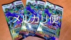 ★未開封 ガンバレジェンズ クロマティックブースター バラ 3パック★