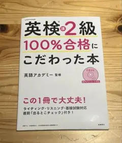 英検準2級 100%合格にこだわった本