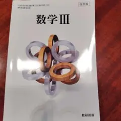 数学 III 改訂版 数研出版