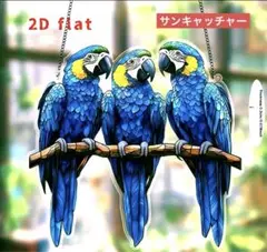 サンキャッチャー アクリル 349 青いオウム 19×20 cm