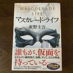 マスカレード・ライフ