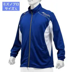 ⭐️新品未使用 ミズノプロ⭐️ウォームアップジャケット サイズL