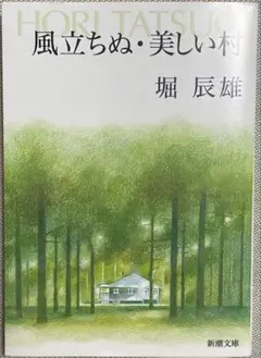 風立ちぬ・美しい村