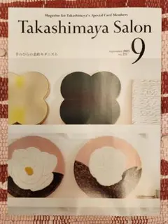 2025年9月情報誌4冊　Takashimaya Salon 9月号など